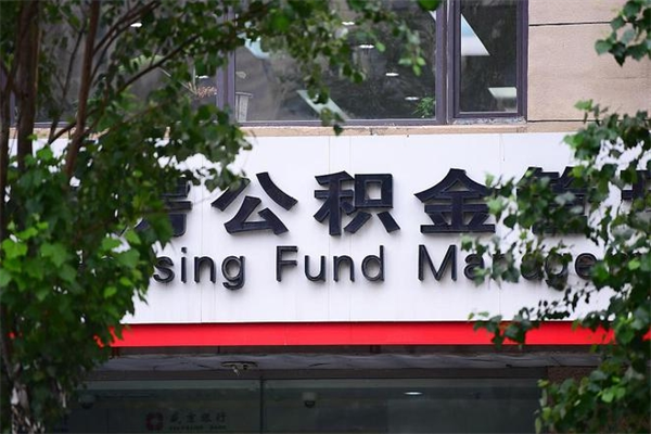 贵阳个人住房离职公积金取出资料（离职提取公积金材料清单）