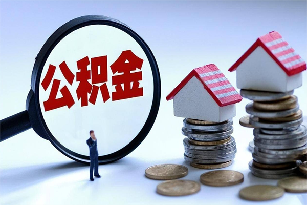 贵阳辞职的时候公积金可以取出来吗（辞职公积金能取完吗）