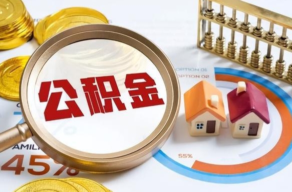 贵阳被封存的公积金如何取（封存了的公积金怎么提取）
